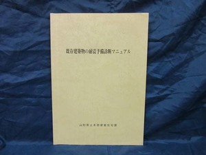 K92■既存建築物の耐震予備診断マニュアル【古本】