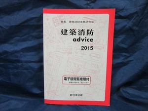 K104■建築消防advice2015【古本】