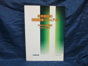 K122■学校施設の耐震補強マニュアル　S造屋内運動場編《2003年改訂版》【古本】