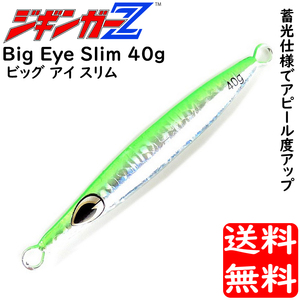 メタルジグ 40g 110mm ジギンガーZ Big Eye Slim ビッグアイスリム カラー グリーン 蓄光 ホログラムボディ ジギング 釣り具 送料無料