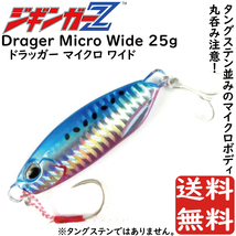 メタルジグ 25g 49mm ジギンガーZ Drager Micro Wide カラー ブルー タングステンなみのコンパクトボディ ジギング 釣り具 送料無料_画像1
