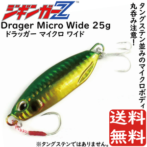 メタルジグ 25g 49mm ジギンガーZ Drager Micro Wide カラー グリーン タングステンなみのコンパクトボディ ジギング 釣り具 送料無料