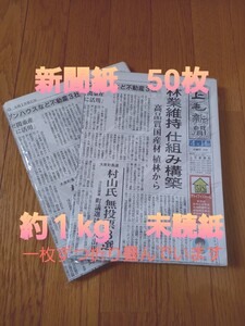 新聞紙 50枚 約1kg