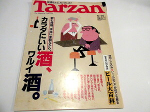 「Tarzan(ターザン) 1991年12月25日号　No.134 特集カラダにいい酒、ワルイ酒　全カタログ付きビール大百科」マガジンハウス　NO.6