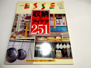 「収納のアイデア251 (ESSEエッセ別冊 エッセブックシリーズ 3) 」　NO.6