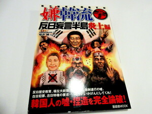 「嫌韓流 実践ハンドブック2 ~反日妄言半島炎上編」　晋遊舎ムック ムック 2006/7/1 桜井 誠 著　　NO.6