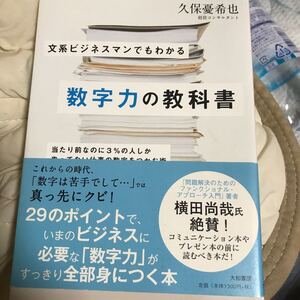 文系ビジネスマンでもわかる数字力の教科書 当たり前なのに3%の人しかやってない仕事の数字をつかむ術/久保憂希也 【著】