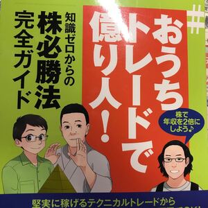 #おうちトレードで億り人! 知識ゼロからの株必勝法完全ガイド/相場師朗/愛鷹/今亀庵
