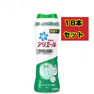 アリエール 消臭&抗菌ビーズ 部屋干し用 マイルドシトラスの香り 本体 490ml ☆18本セット
