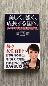 美しく、強く、成長する国へ。私の「日本経済強靭化計画」高市早苗