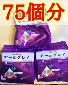 紅茶 アールグレイ ティーバッグ 75個 茶葉 リピーター率NO1商品!