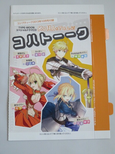 コハトーーク コンプティーク2013年10月号付録 タイプムーンスペシャルドラマCD KOHA☆TALK