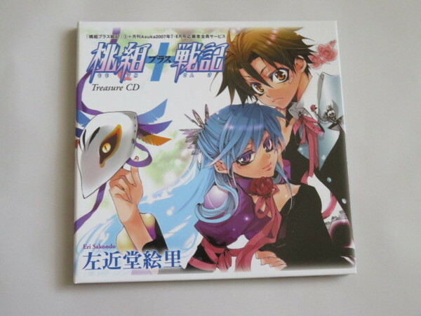 桃組プラス戦記 Treasure CD　桃組プラス戦記③＋月刊Asuka2007年7・8月号応募者全員サービス