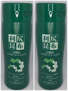 【新品】利尻昆布 ヘアカラートリートメント 白髪用 ブラック 2本
