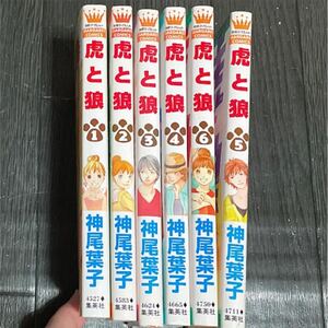 虎と狼 全6巻セット 別冊マーガレット 単行本 神尾葉子
