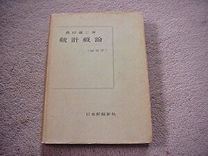 統計概論 日本評論社　増補版　森田雄三著　1960年
