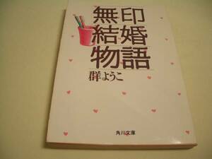 角川文庫8534 無印結婚物語 群ようこ 角川書店