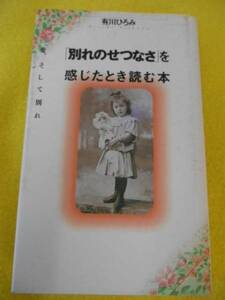 本★「別れのせつなさ」を感じたとき読む本　有川ひろみ