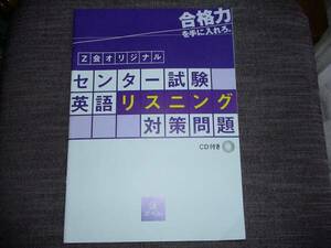 △Z会 オリジナル センター英語リスニング 対策問題 CD付