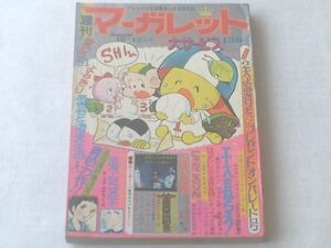 【週刊マーガレット/昭和４９年４２号】中森清子/あきもと渚等