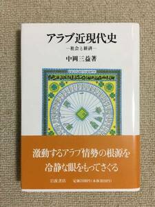 【中東】 中岡三益 「アラブ近現代史 -社会と経済-」 （岩波書店）