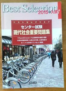 ☆RM☆ベストセレクション センター試験2015 現代社会重要問題集 実教