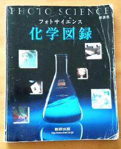 高校 新課程視覚でとらえるフォトサイエンス 化学図録　数研出版 ☆RM☆