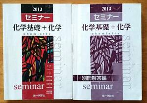 ☆RM☆セミナー2013 化学基礎+化学 chemistry 別冊解答付 第一学習社