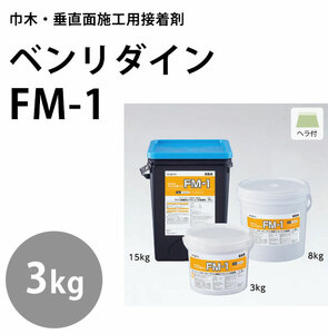 巾木・壁面用接着剤◇ベンリダイン《FM-1》8ｋ缶！