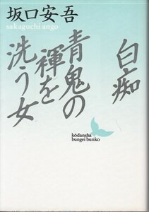  Sakaguchi Ango [ белый .* синий .. белье фундоси ... женщина ].. фирма литературное искусство библиотека 