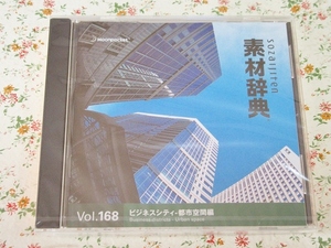 c/素材辞典 Vol.168 ビジネスシティ-都市空間編 素材集