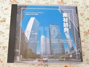 d/素材辞典 Vol.112 東京・横浜-ビジネス都市編 素材集
