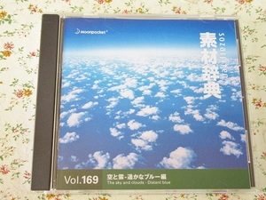 d/素材辞典 Vol.169 空と雲-遥かなブルー編 素材集