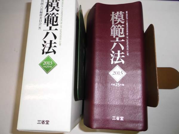 模範六法　２０１３年　平成２５年版　三省堂　