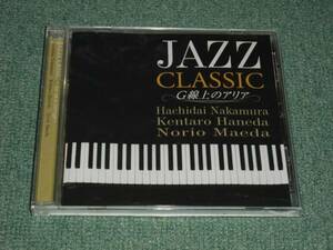 ★即決★CD【/中村八大,羽田健太郎,前田憲男/G線上のアリア】JAZZ CLASSIC