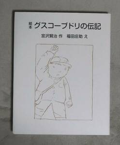 ★絵本・グスコーブドリの伝記★宮沢賢治★審美社★定価1800円★