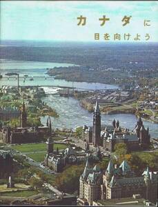 ★沖縄海洋博　パンフレット★　EXPO75　カナダに目を向けよう