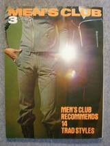 希少雑誌　昭和４７年３月　「MEN'S　CLUB １２５号」　古本良品_画像1