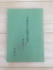 犬養先生の国語の教室―神中時代　