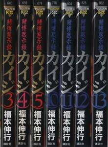 【博徒黙示録カイジ 第3巻】 福本伸行　講談社ヤンマガKC