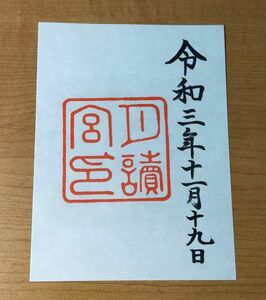 ◎◆伊勢神宮(三重)◆[月読宮]御朱印　令和3年(2021年)11月