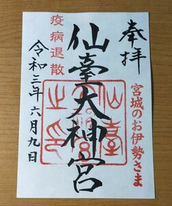 ◎◆仙臺大神宮(仙台大神宮)(宮城・仙台・大町西公園)◆御朱印「仙臺大神宮」　令和3年(2021年)6月