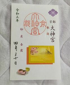 ◆京都大神宮(四条河原町)◆期間限定御朱印　4月デザイン (令和3年(2021年)版)「春霞」