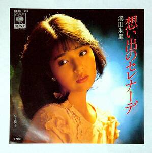 ◆中古EP盤◆浜田朱里◆想い出のセレナーデ◆椅子◆24◆