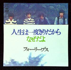 ◆中古EP盤◆フォーリーブス◆人生は一度きりだから◆なぜだよ◆22◆