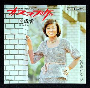 ◆中古EP盤◆李成愛◆イ・ソンエ◆カスマプゲ◆黄色いシャツ◆22◆