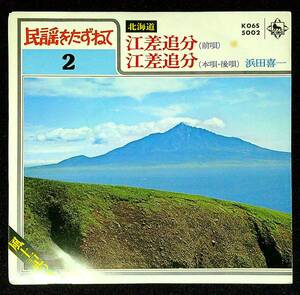 ◆中古EP盤◆民謡をたずねて2◆北海道◆江差追分◆浜田喜一◆23◆