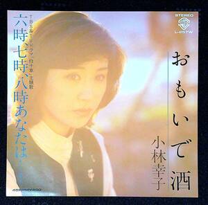 ◆中古EP盤◆小林幸子◆おもいで酒◆六時、七時、八時あなたは…◆58◆