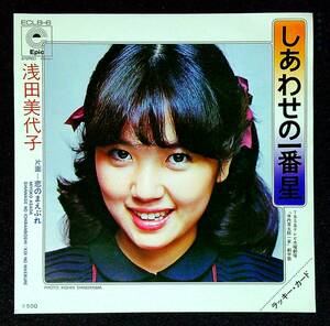 ◆中古EP盤◆浅田美代子◆しあわせの一番星◆恋のまえぶれ◆22◆