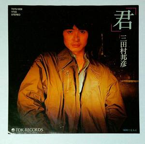 ◆中古EP盤◆三田村邦彦◆「君」◆進水式◆23◆